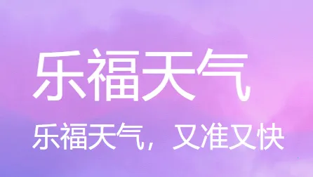 乐福天气(天气查询软件) 乐福天气(天气查询软件)