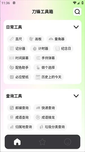 刀锋工具箱最新手机版 刀锋工具箱最新手机版