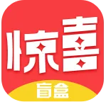 惊喜盲盒(盲盒购物软件)v1.0.0 安卓版