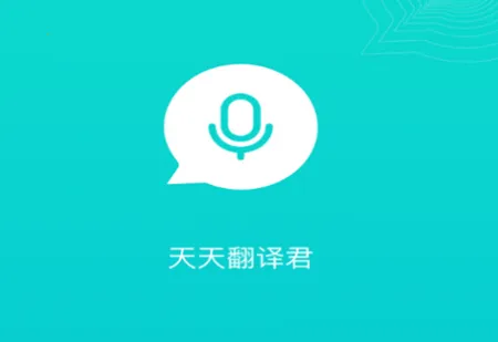 天天翻译君(手机翻译软件) 天天翻译君(手机翻译软件)