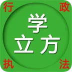 行政执法考试题库(执法考试学习软件)v5.0.8 手机版