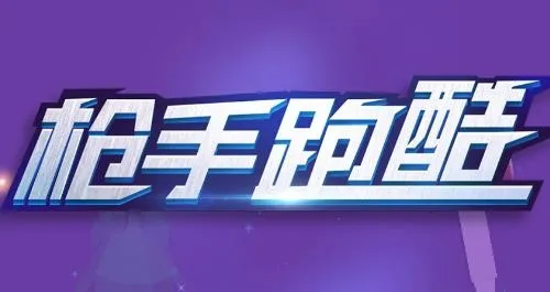 枪手跑酷(跑酷射击游戏) 枪手跑酷(跑酷射击游戏)