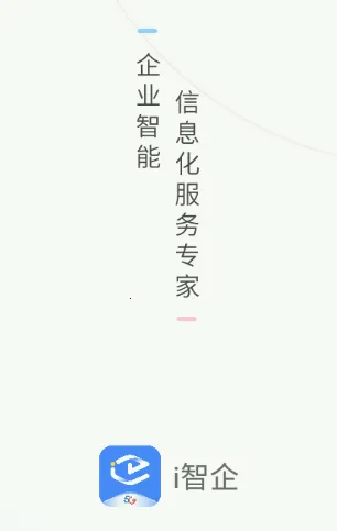 i智企安卓版手机版 i智企安卓版手机版