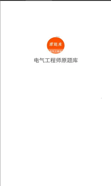 ��������ʦԭ���2025���°汾v1.5.0 ��׿��