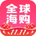 全球海购(海购购物软件)v2.0.16 官方版