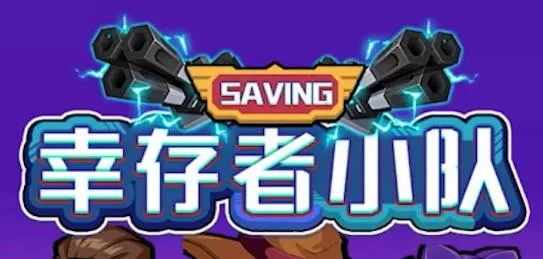 幸存者小队(末日射击游戏) 幸存者小队(末日射击游戏)