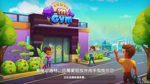 我的健身房健身房经理(健身房经营游戏) 我的健身房健身房经理(健身房经营游戏)