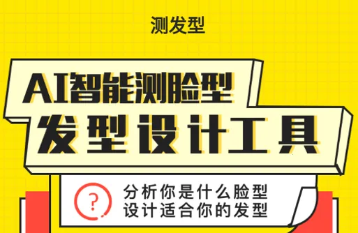 测发型(发型设计软件) 测发型(发型设计软件)
