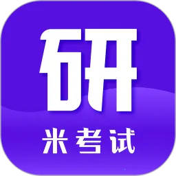 米考试考研(考研英语学习工具)v9.496.1202 官方版