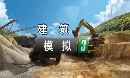 建筑模拟32025下载 建筑模拟32025下载