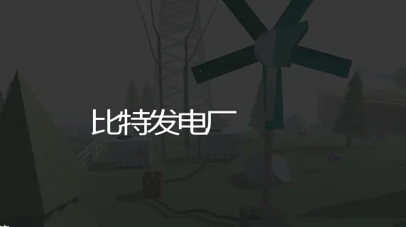 比特发电厂2025下载安装 比特发电厂2025下载安装