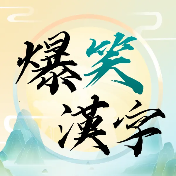 爆笑汉字最新手机版v9.0 免费版