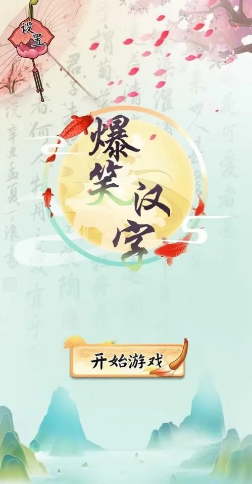 爆笑汉字最新手机版 爆笑汉字最新手机版