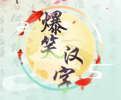 爆笑汉字最新手机版 爆笑汉字最新手机版