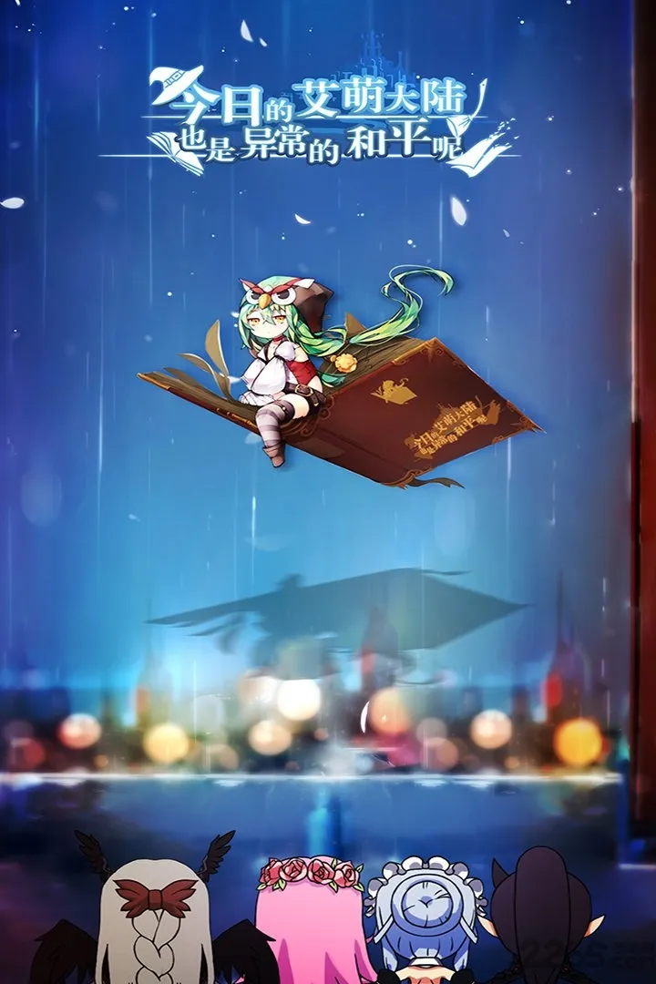 今日的艾萌大陆也是异常的和平呢(二次元卡牌手游) 今日的艾萌大陆也是异常的和平呢(二次元卡牌手游)