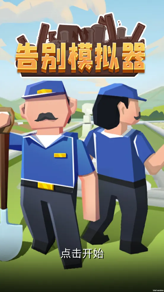 ����������(Ĺ԰��Ӫ��Ϸ)v1.06 ���°�