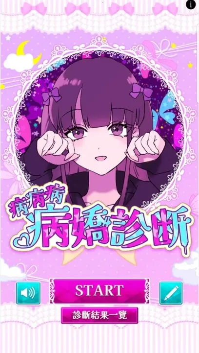 病娇诊断安卓版手机版 病娇诊断安卓版手机版