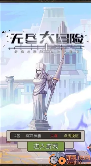 无尽大冒险(暗黑风放置游戏) 无尽大冒险(暗黑风放置游戏)