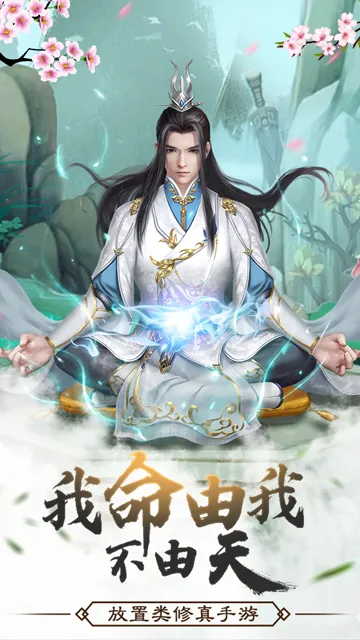 仙命决(修仙放置类游戏) 仙命决(修仙放置类游戏)