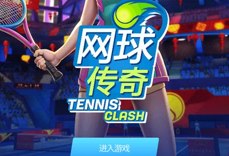 网球传奇(网球竞技手游) 网球传奇(网球竞技手游)