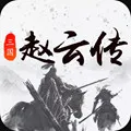 三国戏赵云传(三国策略手游)v8.5.0.2111 安卓版