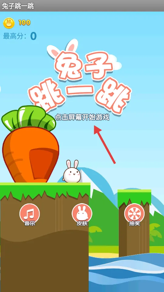兔子跳一跳(冒险闯关游戏) 兔子跳一跳(冒险闯关游戏)