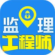 监理工程师百分题库2025下载安装v1.0.0 免费版