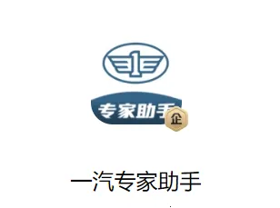 一汽专家助手(专家服务平台) 一汽专家助手(专家服务平台)