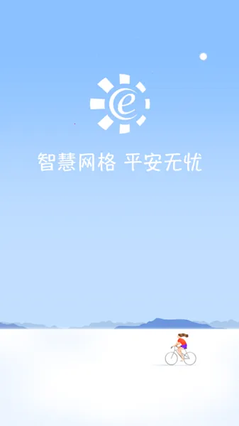 网格E通(网格化管理平台) 网格E通(网格化管理平台)