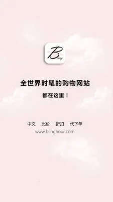 闪亮时刻海淘(海外购物软件) 闪亮时刻海淘(海外购物软件)