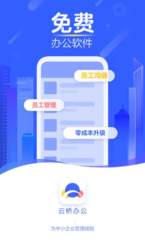 云桥办公2025最新版本 云桥办公2025最新版本