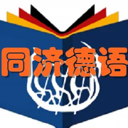 同济德语安卓版手机版v2.159.0108 安卓版