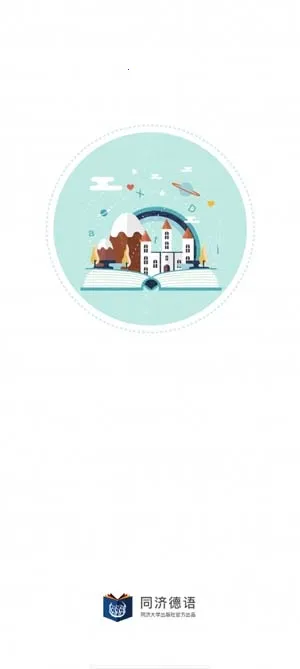 同济德语安卓版手机版 同济德语安卓版手机版