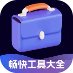 畅快工具大全2025下载v2.0.2 最新版