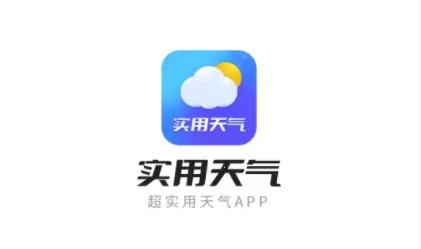 实用天气2025最新版本 实用天气2025最新版本
