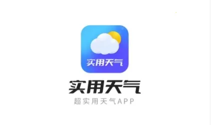 实用天气2025最新版本 实用天气2025最新版本