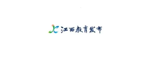 江西教育发布2025最新版本 江西教育发布2025最新版本