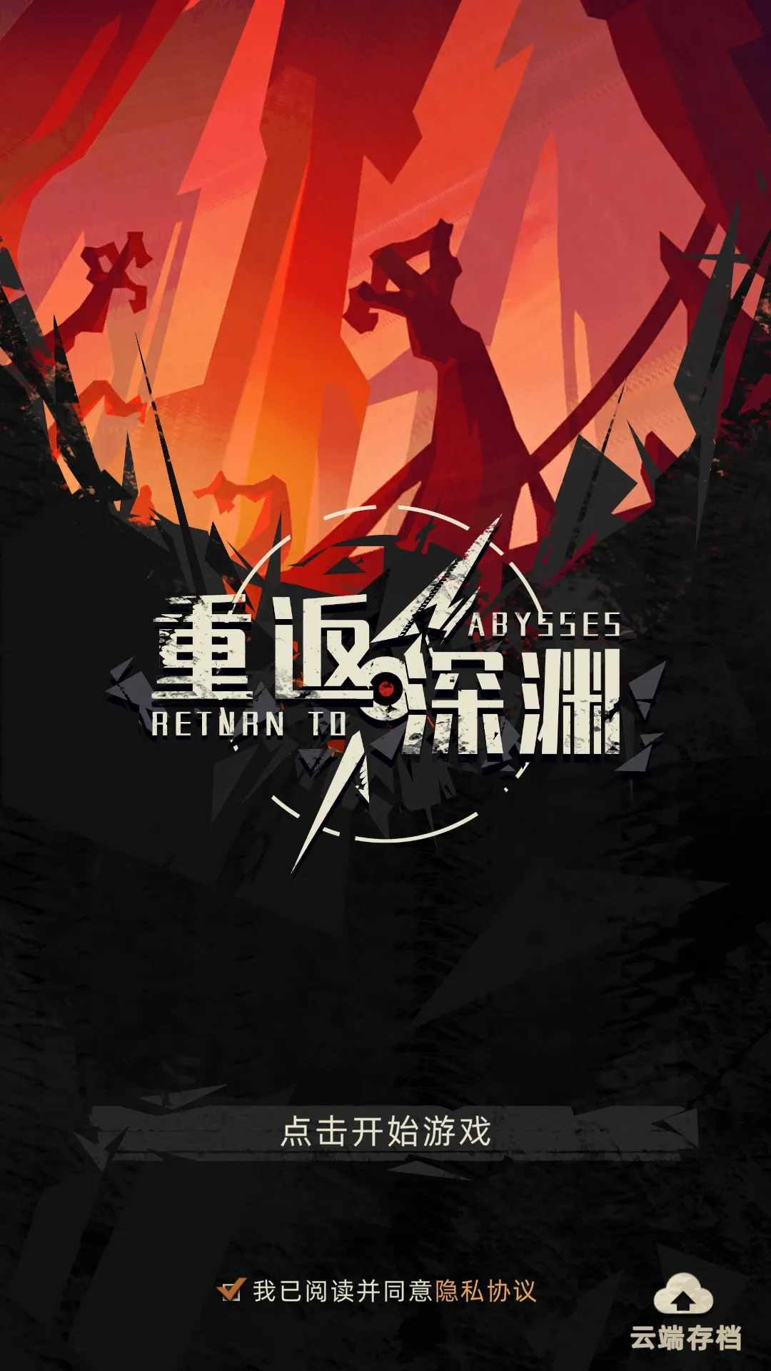 重返深渊(动作射击游戏) 重返深渊(动作射击游戏)