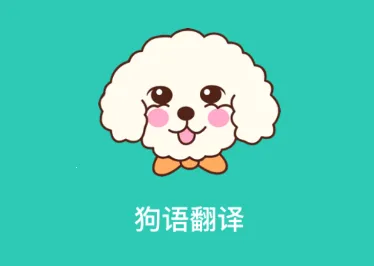 狗语翻译(人狗交流软件) 狗语翻译(人狗交流软件)
