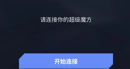 超级魔方最新手机版 超级魔方最新手机版