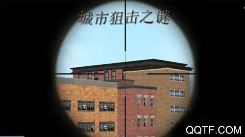 城市狙击之谜安卓版手机版 城市狙击之谜安卓版手机版