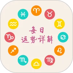 十二星座每天运势(星座运势软件)v3.2 最新版