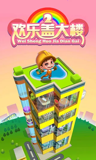 欢乐盖大楼2最新手机版 欢乐盖大楼2最新手机版