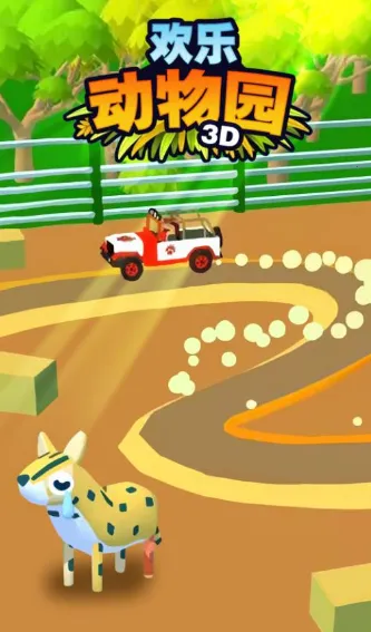 欢乐动物园3D(动物园经营游戏) 欢乐动物园3D(动物园经营游戏)