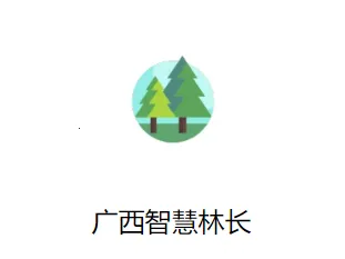 广西智慧林长2025最新版本 广西智慧林长2025最新版本