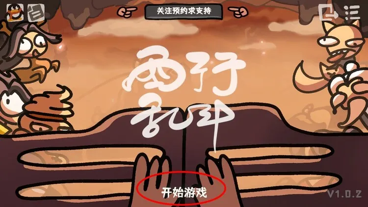 西行乱斗2025下载安装 西行乱斗2025下载安装