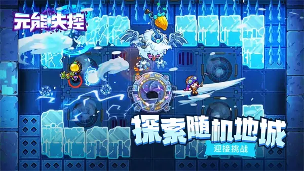 元能失控(地牢探险游戏) 元能失控(地牢探险游戏)
