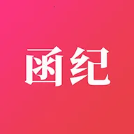 函纪请柬安卓版手机版v1.0.8 安卓版