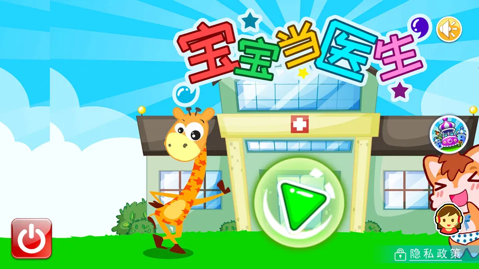 ������ҽ��(��ͯҽ����Ϸ)v3.92.34p ��׿��