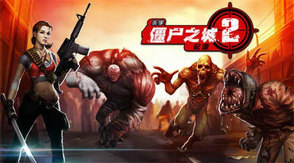 ɱ�ֽ�ʬ֮��2��׿���ֻ���v1.6.0 �ٷ���